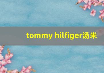 tommy hilfiger汤米